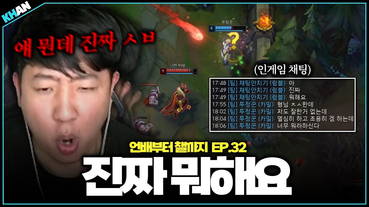 아니 진짜 뭐하냐구요【언배부터 챌까지 EP.32】