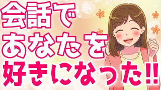 女子ウケ確実♡恋愛対象に今スグなれる会話テクニック５選！【ゆるーりチャンネル】