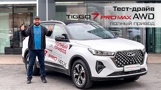 Chery Tiggo 7 Pro Max AWD в обзоре от автоблогера Евгения Соловьева