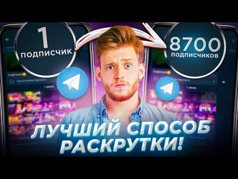 Как Раскрутить Телеграм Канал Бесплатно / Раскрутка Канала с Нуля