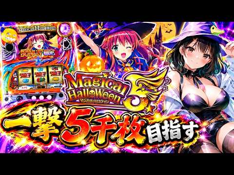 1013 マジカルハロウィン5(家)LIVE】設定5配信 🍇ミラクルが起こり