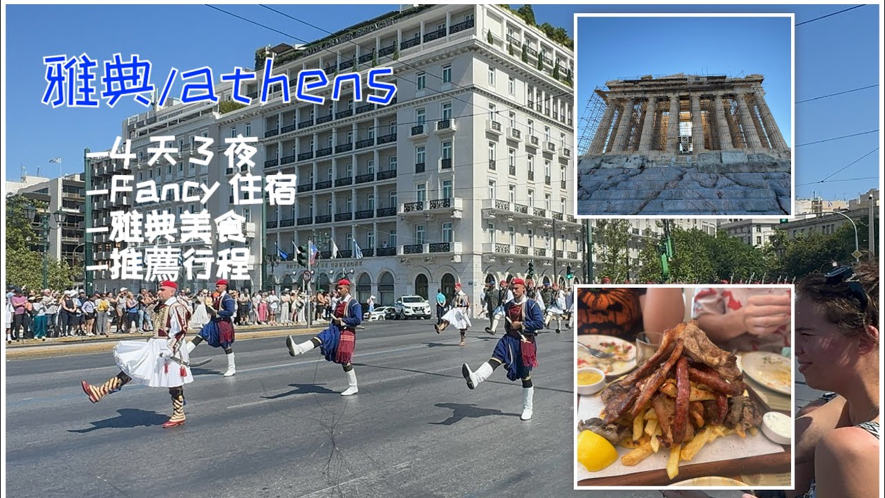 🇬🇷 希臘不是只有廟！雅典4天3夜｜衛城神話、週日衛兵典禮、Airbnb開箱＋雅典必吃美食＆希臘保養品體驗 Athens 4 Days 3 Nights 
