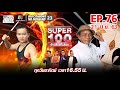 Super 100 อัจฉริยะเกินร้อย | EP.76 | 21 มิ.ย. 63 Full EP