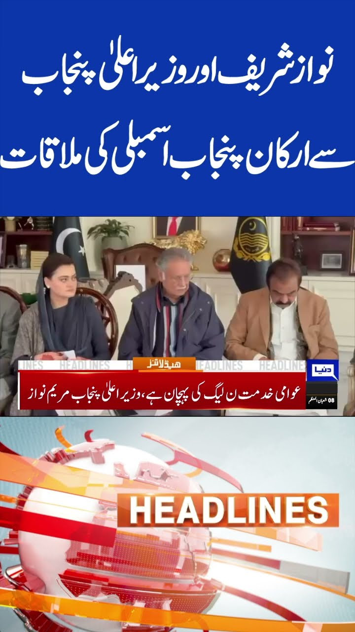 Members of Punjab Assembly meet Nawaz Sharif \u0026 CM | 8pm Headlines #shorts #shortsfeed #shortsviral