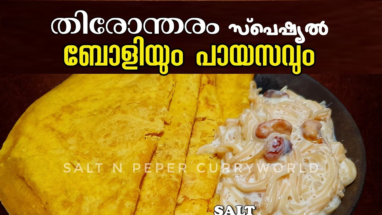 തിരോന്തരം ബോളിയും പായസവും ഇങ്ങനെ ഉണ്ടാക്കി നോക്കു || Trivandrum Boliyum Payasavum | Salt N Pepper CurryWorld