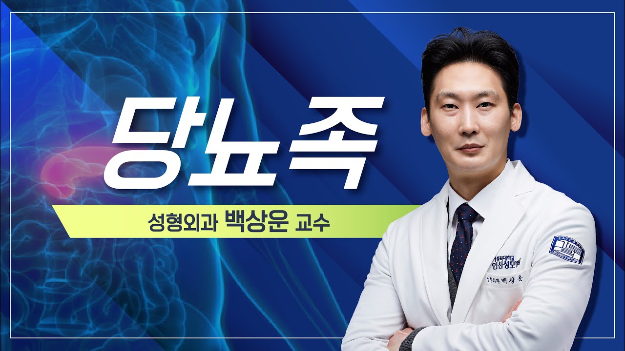 [하와유] 당뇨족_ 성형외과 백상운 교수