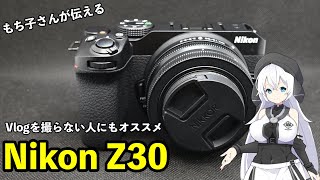 【もち子さんが伝える】写真撮影がメインの人にもオススメのVlogカメラ、Nikon Z30