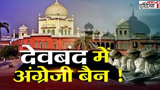 English Ban in madrasa : देवबंद में अंग्रेजी बैन ? Darul Uloom Deoband | Madrsa | Agra News | LIVE