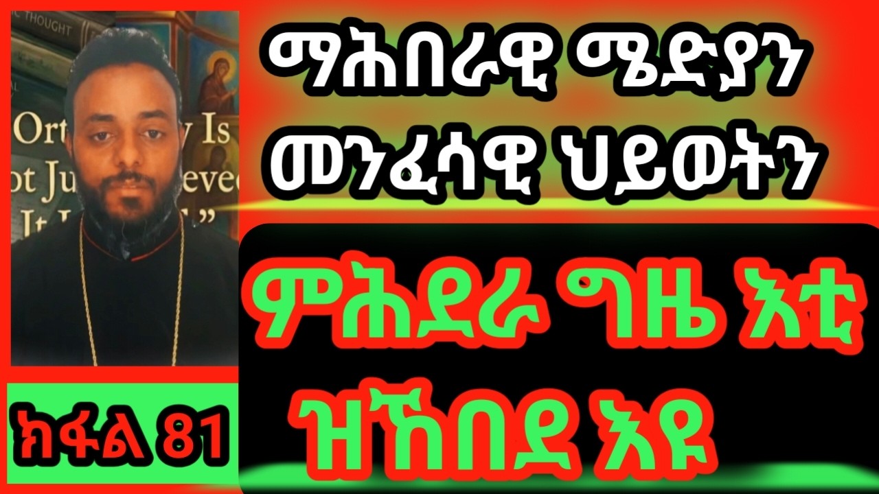 እቲ ዝኸበደ  ህይወት ምሕደራ ግዜ  እዩ #habesha