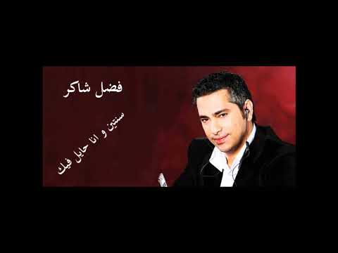 فضل شاكر سنتين و انا حايل فيك