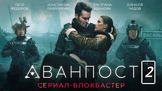 Аванпост 2 часть-финальный трейлер (2023)| Концептульная версия Teaser