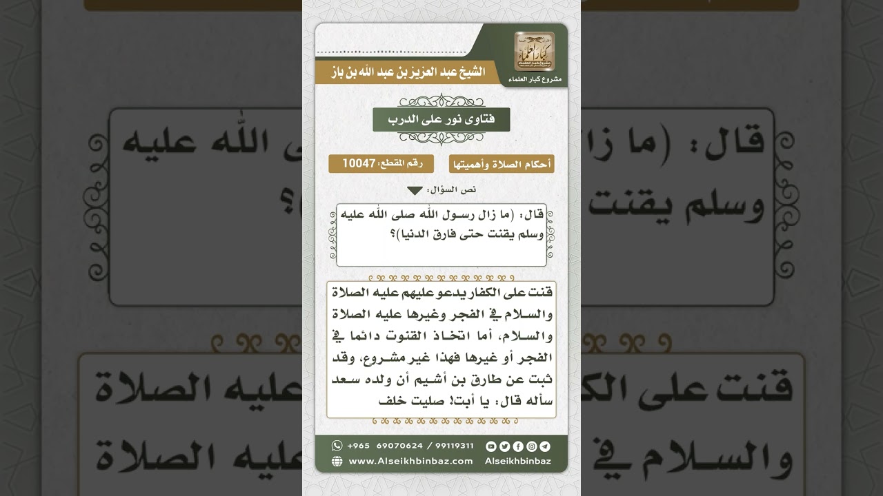 10047 - حكم القنوت في صلاة الفجر -  نور على الدرب