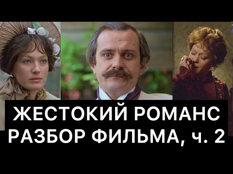 Жестокий Романс: Разбор Фильма, Ч. 2