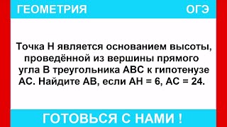картинка: Точка Н является основанием высоты, проведённой из вершины прямого угла В треугольника АВС к ...