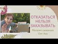 Садовый интернет- магазин Опт Хоз. Распаковка!