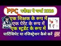 PPC 2026 pariksha pe charcha 2026(परीक्षा पे चर्चा 2026)  participate या रजिस्ट्रेशन  kaise kare