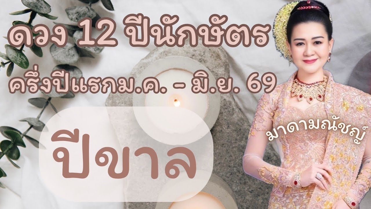 🦅ดวง 12 ปีนักษัตร🦅ปีขาลครึ่งปีแรก ม.ค.- มิ.ย. 2569🕊✈️