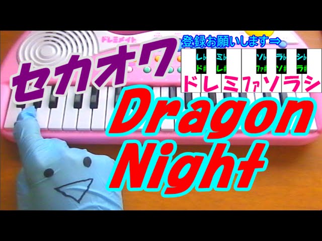 Dragon Night ドラゴンナイト Sekai No Owari 世界の終わり 簡単ドレミ楽譜 初心者向け１本指ピアノ Youtube