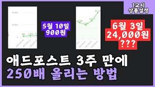 애드포스트 단 기간에 올리는 법(비밀 사이트 공개)