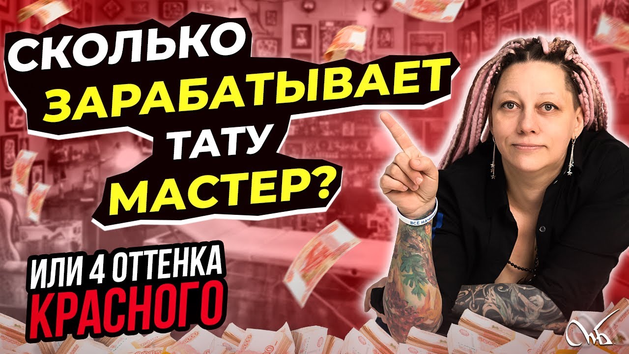 Сколько денег на самом деле зарабатывают мастера тату? ##маринабулат # ...