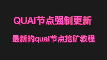 quai续集，quai节点强制更新，正好我买的内存条到了，把7k62服务器内存增加到128g，一机多挖搞起来  #quai  #mining #gpumining