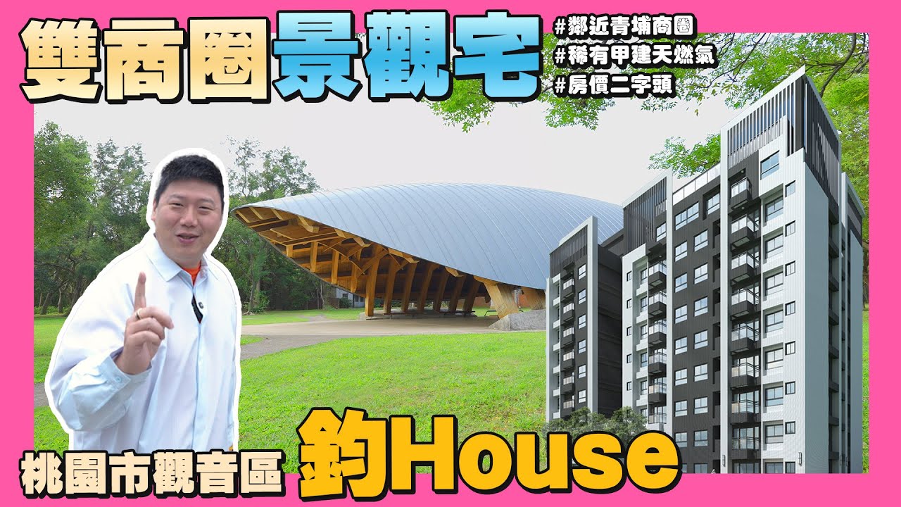 【35線上賞屋】☛雙商圈景觀宅 桃園市觀音區-鈞House | 甲建天然氣 | 電動車友善 | 新坡商圈 | 青埔商圈 | 房價2字頭 | 台66線快速道路☚