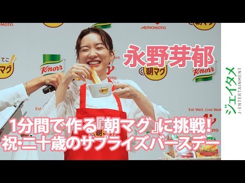 永野芽郁　1分間で作る「朝マグ」に挑戦！二十歳のお祝いバースデーケーキプレゼント