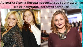 ИРИНА ПЕГОВА= ПЕРЕЕХАЛА ЗА ГРАНИЦУ - ЧТО ИЛИ КТО ПОБУДИЛ ЕЁ НА ЭТО - ОСТАЁТСЯ ЗАГАДКОЙ