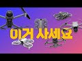 2025 DJI드론 서열 정리, 네오2부터 매빅4프로까지 한 눈에 싹 다 보여드립니다.