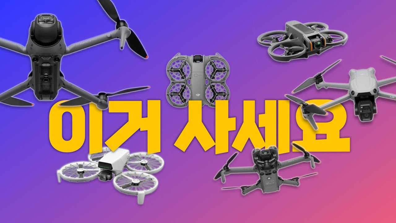 2025 DJI드론 서열 정리, 네오2부터 매빅4프로까지 한 눈에 싹 다 보여드립니다.