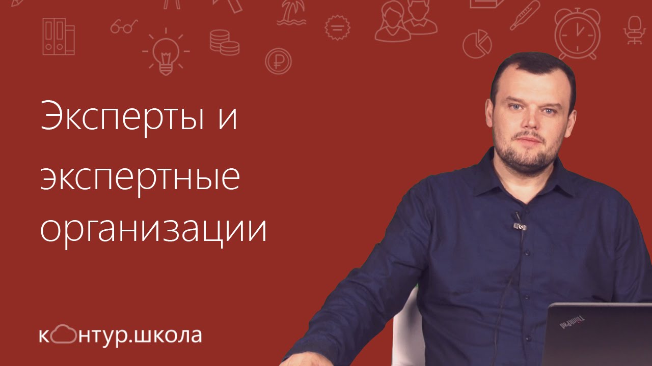 Эксперты и экспертные организации - YouTube
