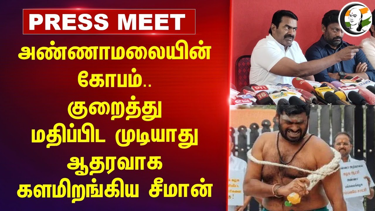 Annamalaiயின் கோபம்.. குறைத்து மதிப்பிட முடியாது Seeman Press Meet | NTK | BJP | DMK | Trichy