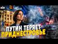 Это КОНЕЦ "русского мира"! Молдова ВОЗВРАЩАЕТ контроль над Приднестровьем. Путин БЕСИТСЯ. Марионетки