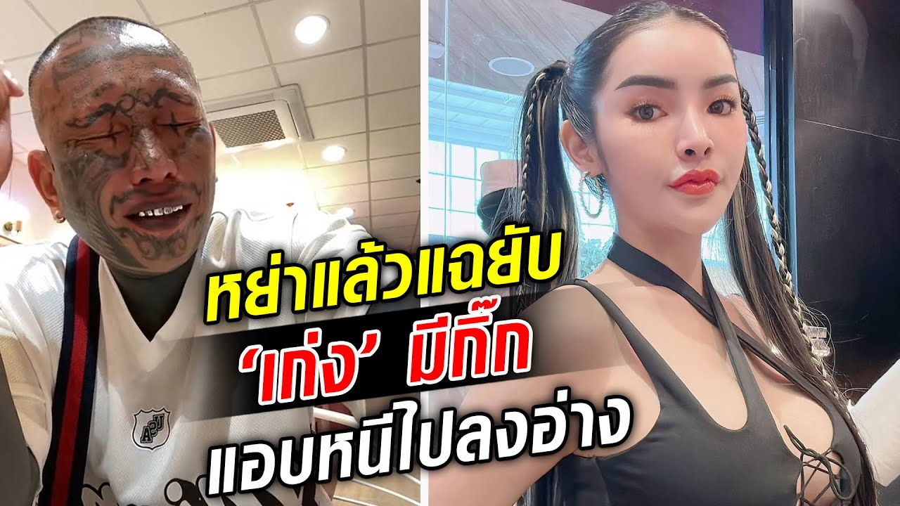 จบเส้นทางรักหวาน ‘จอย’ หย่าแล้วแฉ ‘เก่ง’ ยับมีกิ๊ก-แอบไปลงอ่าง!? : Khaosod TV