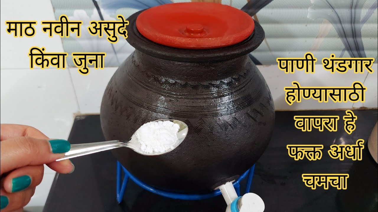 माठातील पाणी थंडगार राहण्यासाठी काय करावे ? | पाण्याचा माठ माहिती | panyacha maath