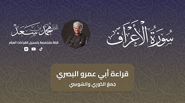 سورة الأعراف كاملة بقراءة ابي عمرو البصري | جمع الدوري والسوسي | القارئ محمد سعد