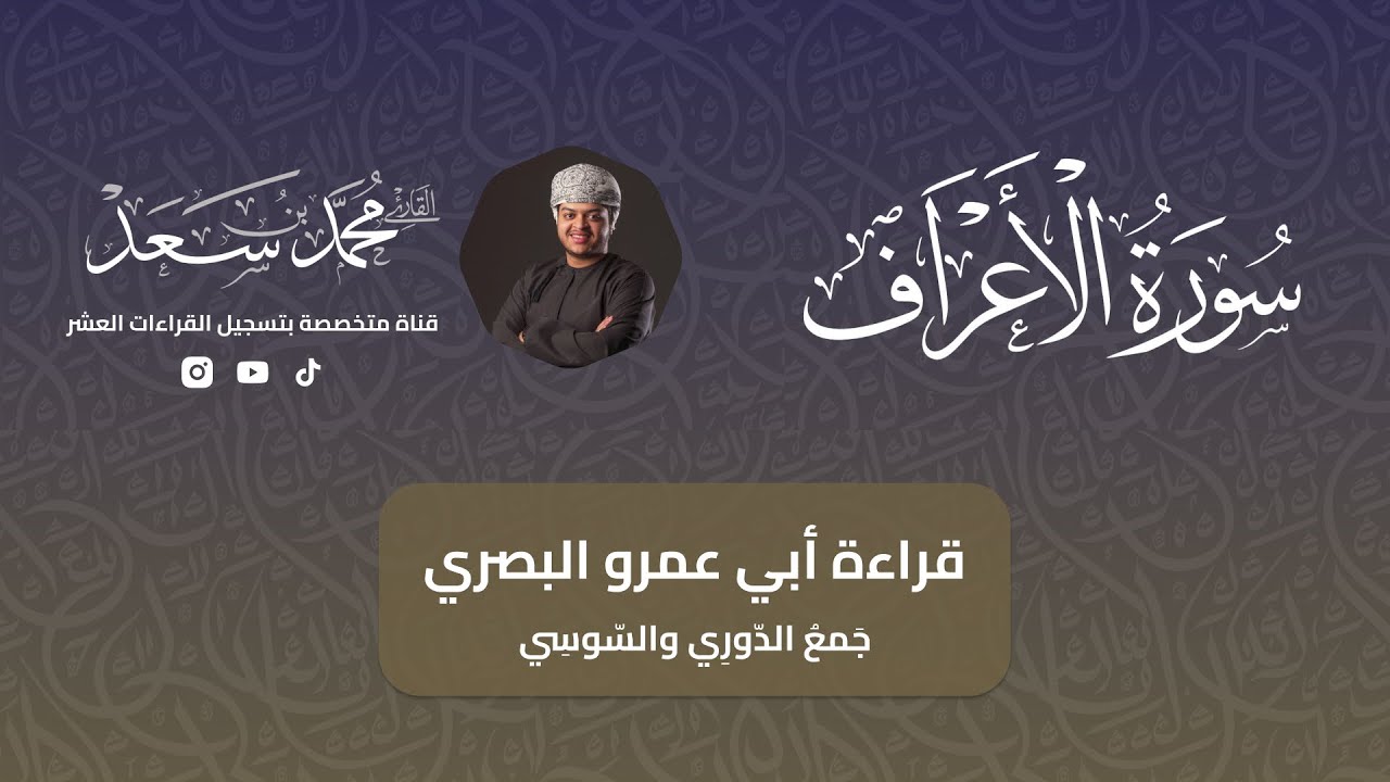 سورة الأعراف كاملة بقراءة ابي عمرو البصري | جمع الدوري والسوسي | القارئ محمد سعد