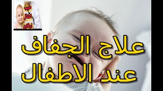 اسباب وعلاج الجفاف د/ايمن_غزالي