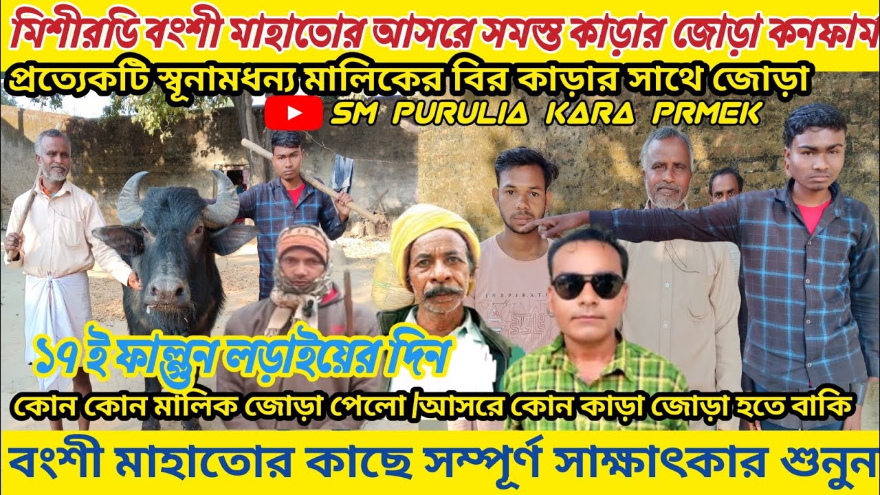 ১৭ই ফাল্গুন বংশী মাহাতোর আসরে সমস্ত কাড়ার জোড়া কনফার্ম বংশী মাহাতোর কাছে সম্পূর্ণ সাক্ষাৎকার শুনুন