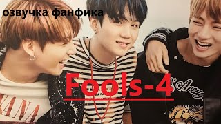 💜Озвучка A / Fools - 4/ Фанфик / БТС/ Вигуки