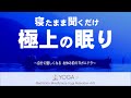 【寝たまま聞くだけ】自分に優しくなる お休み前のヨガニドラ ~極上の眠り編~