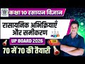 रासायनिक अभिक्रियाएँ एवं समीकरण lec 01 | Class 10 Chemistry | UP Board 2026 | Hindi Medium #science