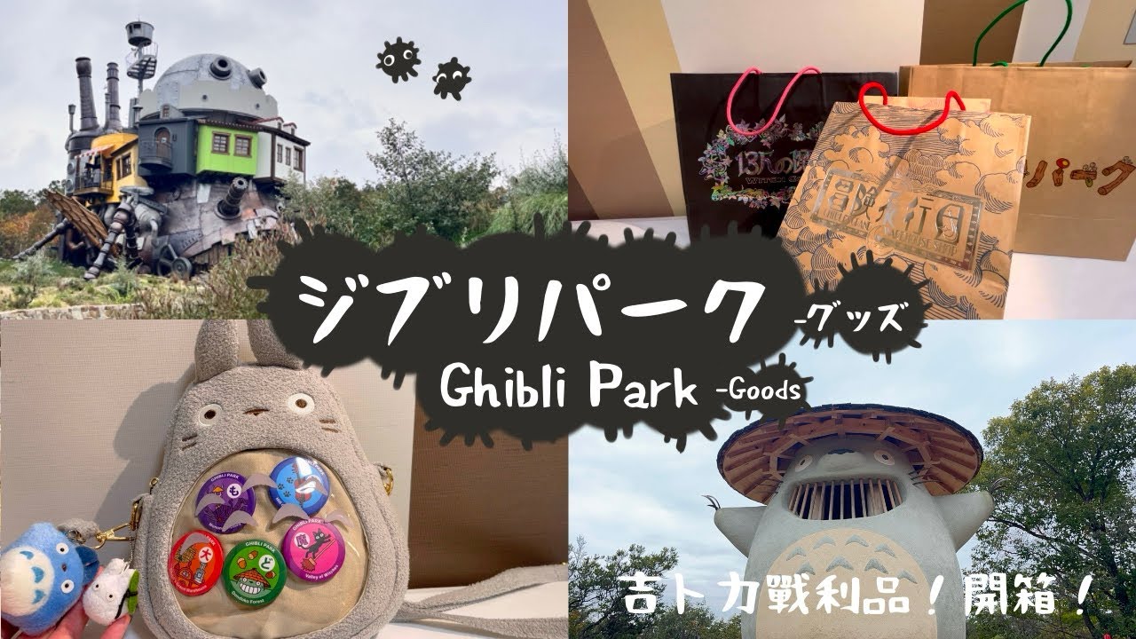 【吉卜力公園戰利品開箱】因因・卡西法・龍貓一起回家了｜2日爆買收藏日記