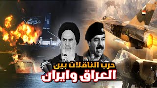 يوم اندلعت حرب الناقلات العراقية الإيرانية |شاهد ماذا حدث ‼️⚠️🚢