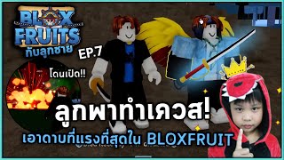 Roblox ลูกพาทำเควสดาบสุดโหด! | Bloxfruit กับลูกชาย EP7