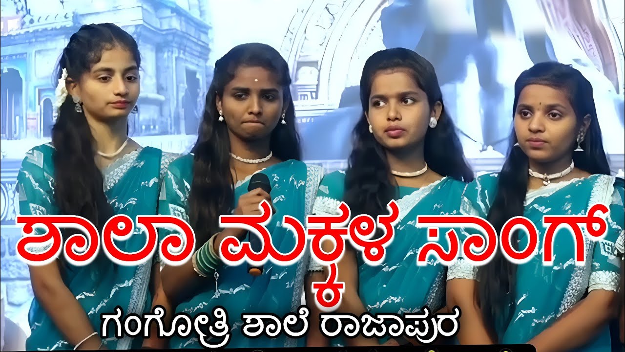 ಗಂಗೋತ್ರಿ ಶಾಲೆಯ ನಮ್ಮದು ಇಂಗ್ಲಿಷ್ ಮೀಡಿಯಂ ಗೀತೆ ಪ್ರೌಢ ಶಾಲೆ ರಾಜಾಪೂರ ಮೂಡಲಗಿ ತಾಲೂಕಿನ #ರಾಜಾಪೂರ 