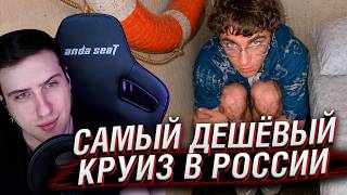 Я проверил самый ДЕШЁВЫЙ круиз в России... (2 часть) | Реакция На Пармон