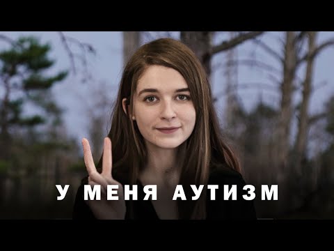 Узнала о своём Аутизме в 29 лет