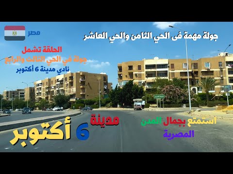 6 أكتوبر جوله فى الحي الثامن والعاشر والنادي والحى الثالث والرابع     