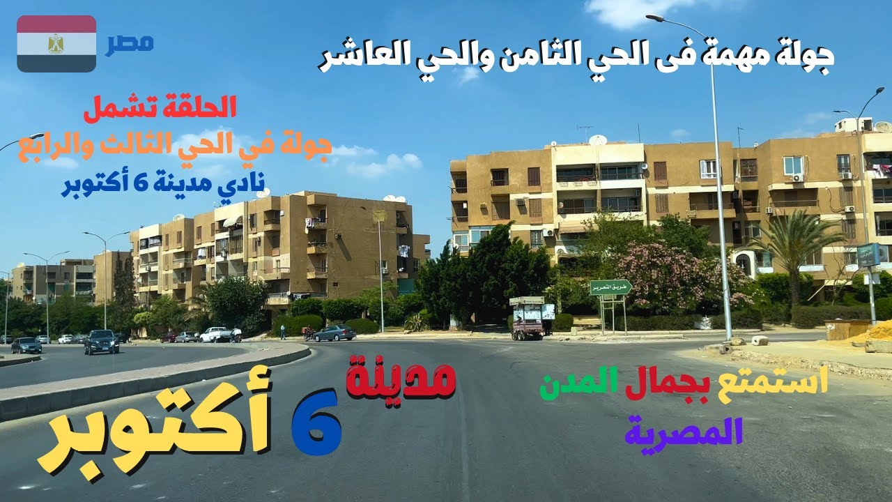 6 أكتوبر جوله فى الحي الثامن والعاشر والنادي والحى الثالث والرابع walking in giza Egyptian streets
